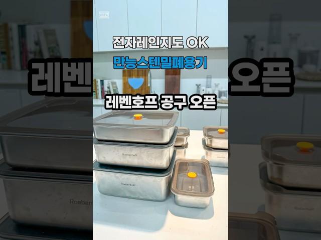 스텐밀폐용기 끝판왕 레벤호프, 전자레인부터 인덕션까지 이거 하나로 끝-#공구 #공동구매 #집밥 #카페동이
