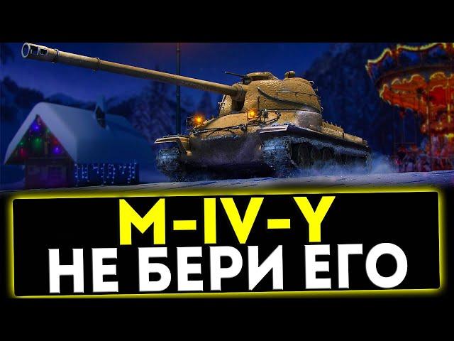  M-IV-Y - НЕ БЕРИ ЕГО! ОБЗОР ТАНКА! МИР ТАНКОВ