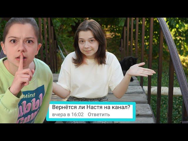 Вопрос- Ответ! Вернется ли Настя на канал?!