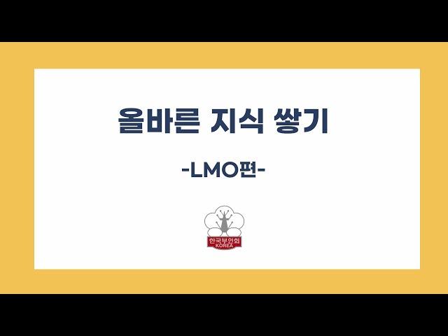 올바른 지식 쌓기-LMO편-