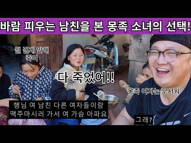 만약 여러분들이 라오스 몽족 여자의  남친이 다른 여자와 맥주 마시러 가는 걸 본다면 그 자리를 피하십시오!! 무조건 피하세요 ( 여네 집 169부 )