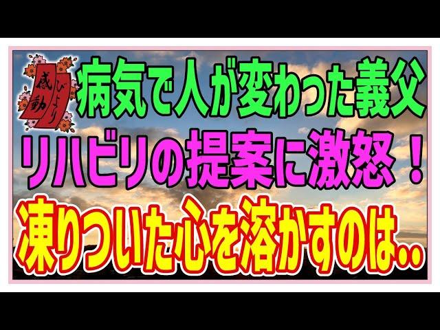 【感動する話】義父のリハビリ【泣ける話】病気をきっかけに塞ぎ込む義父。昔を取り戻してもらうべく奮闘する嫁の私。心の雪解けは来るのか！？ #感動物語  #スカッとする話 #ラジオドラマ#朗読