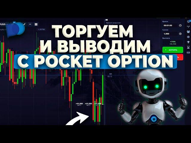 A free Trading Bot. Binary Options Pocket Option Signals Pocket Option Strategies training