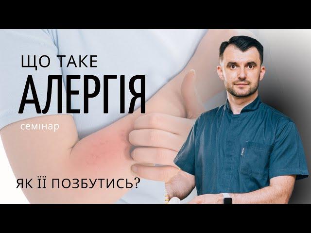 Що таке АЛЕРГІЯ. Як її позбутися?