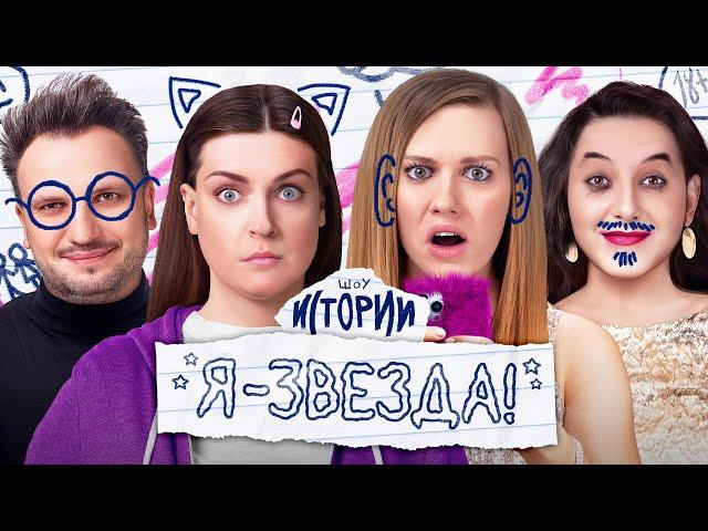 ИМПРОВИЗАЦИЯ. ИСТОРИИ #15 | Я звезда!