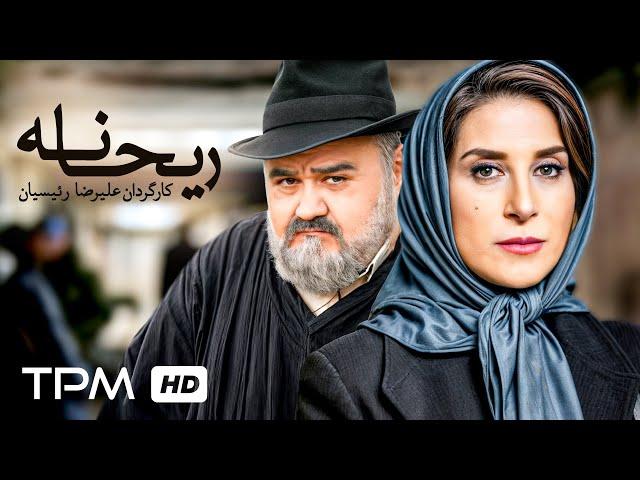 فیلم نوستالژی و به یادماندنی "ریحانه" با بازی فاطمه معتمدآریا و اکبر عبدی/Film Irani Reyhane