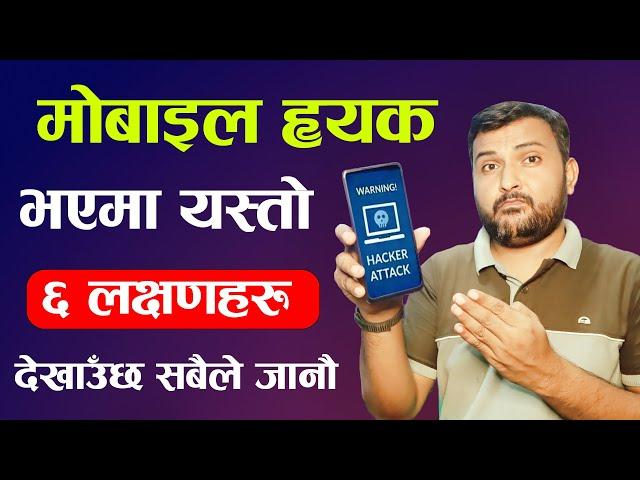 स्मार्टफोन ह्याक भएमा देखाउने लक्षणहरु । 7 Signs To Know If Your Smartphone is Hacked Or Not?