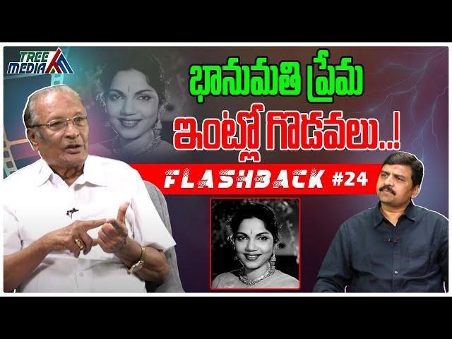 భానుమతి ప్రేమ పెళ్లి | FLASHBACK 24 | Actress Bhanumathi | Nandam Harishchandra Rao | Tree Media