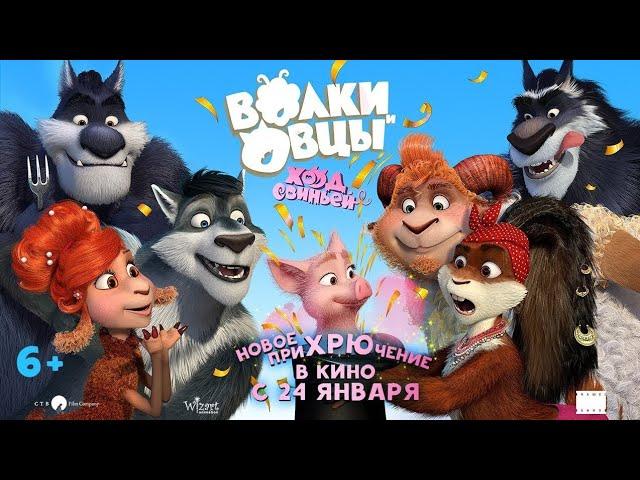 Волки и Овцы : ход свиньёй / смотреть мультфильм