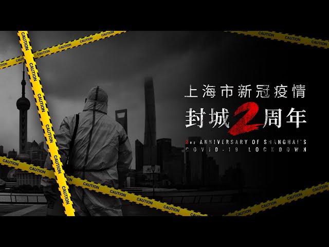 上海封城2周年：拒绝遗忘，拒绝原谅｜20240421