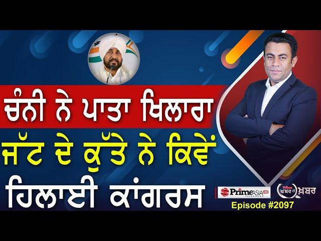 Khabar Di Khabar (2097) || Charanjit Channi ਨੇ ਪਾਤਾ ਖਿਲਾਰਾ , ਜੱਟ ਦੇ ਕੁੱਤੇ ਨੇ ਕਿਵੇਂ ਹਿਲਾਈ ਕਾਂਗਰਸ