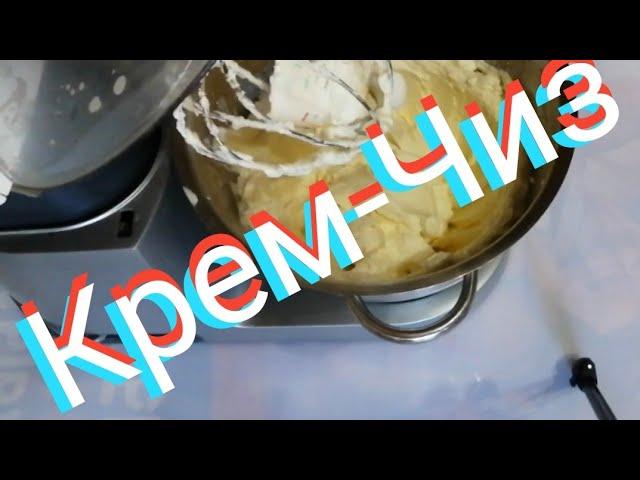 Рецепты от Алёнки: Крем-Чиз