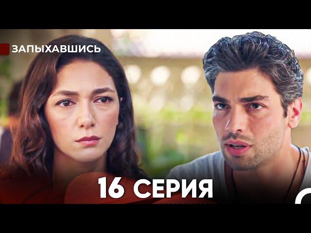 Запыхавшись 16 Cерия (русский дубляж) FULL HD