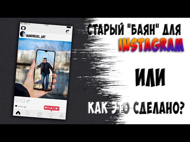 Как сделать такую фотографию для Инстаграм? Фото для инсты.