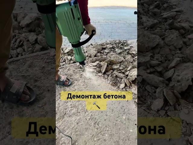 Демонтаж бетона #демонтаж #строительство #ремонт