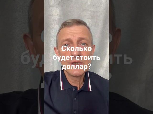 Сколько будет стоить доллар? #беларусь #доллар #финансы