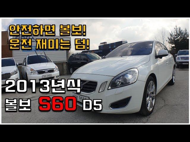 예전의 볼보가 아니다! 안전과 운전재미 둘다 충족! 볼보 S60 D5