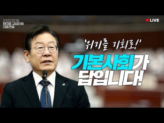 [LIVE] 드디어 론칭! 이재명의 '기본사회론'!