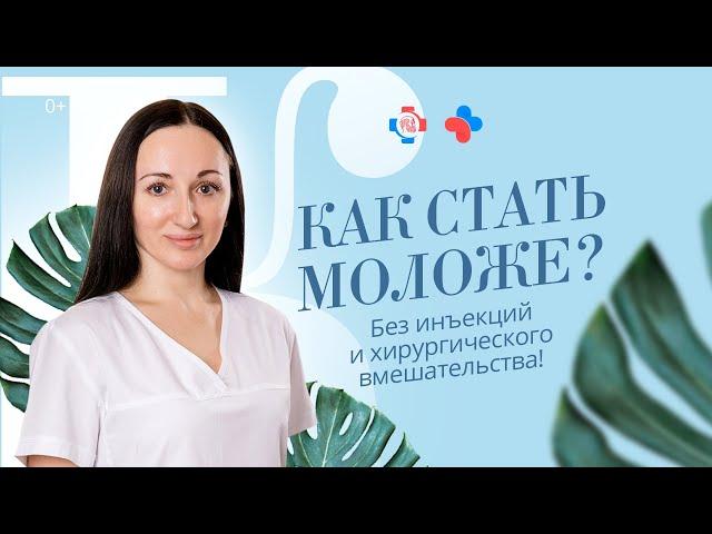 Как стать моложе  без инъекций и хирургического вмешательства? Аппаратная косметология.