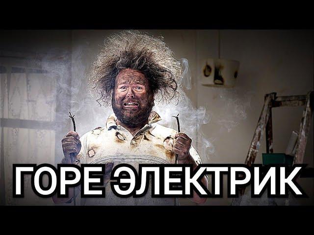 That's how you can burn wiring  I was, to put it mildly, shocked | The electrician came