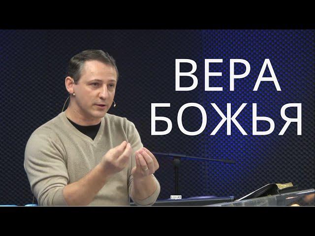 Как приобрести веру Божью | Александр Шапошников | Церковь Святая Иоппия