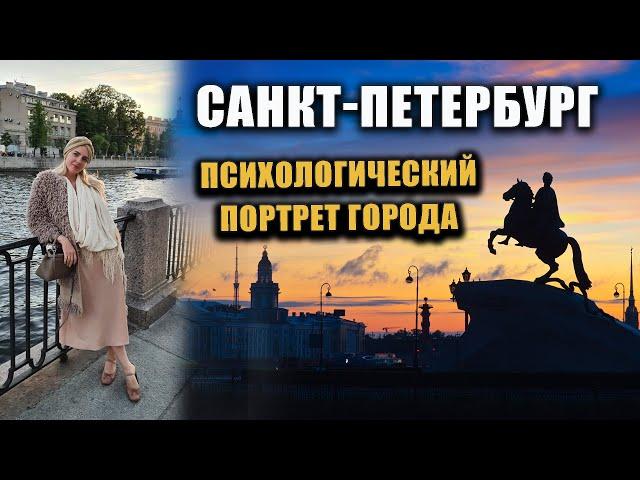 Санкт Петербург Психологический портрет города