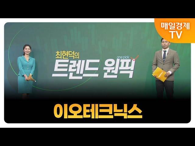 [최현덕의 트렌드 원픽] 이오테크닉스 / 최현덕 MBN골드 매니저