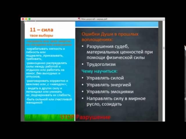 11 сила. Карма прошлых жизней и партнёрских отношений по дате рождения. Исцеление  кармы.