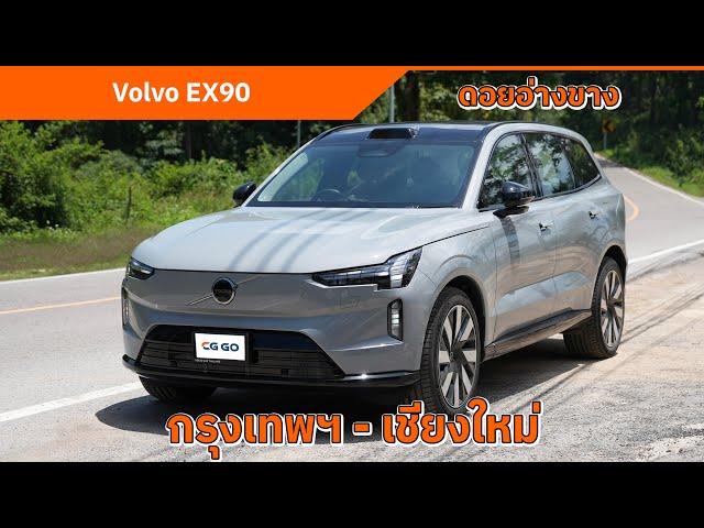 Volvo EX90 กรุงเทพฯ - เชียงใหม่ | ช่วงล่างดี ไฟหน้าฉลาด ลำโพงเสียงดี ขับไกล 660 กม. ไม่ต้องแวะชาร์จ