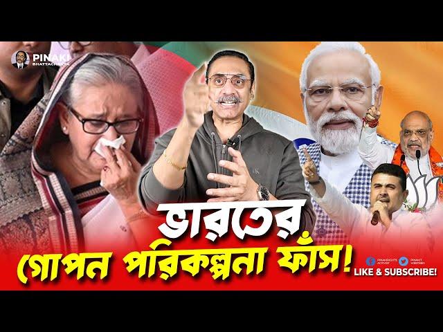 ভারতের গোপন পরিকল্পনা ফাঁস! বাংলাদেশ কি পরবর্তী শিকার? Pinaki Bhattacharya || The Untold