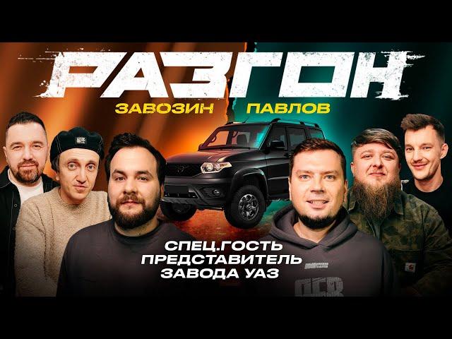 ЗАВОЗИН / УАЗ / ПАВЛОВ / ГОСТЕВОЙ РАЗГОН