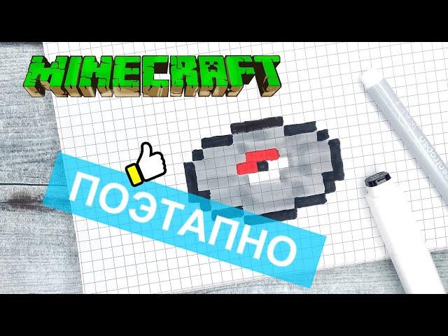 Как нарисовать по клеточкам ПЛАСТИНКУ из МАЙНКРАФТ / Рисунки по клеточкам minecraft pixel art