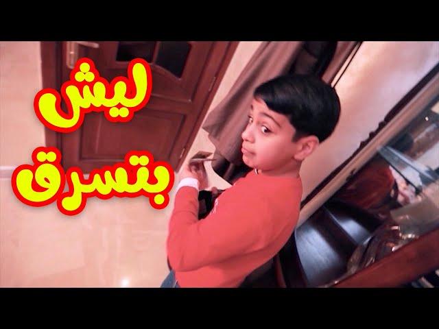 ليش بتسرق - الوليد مقداد | طيور بيبي Toyor Baby