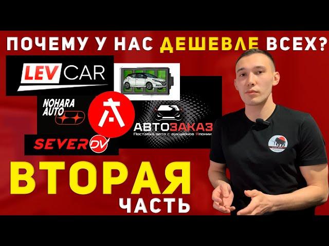 У НАС ДЕШЕВЛЕ ЧЕМ У LEVCAR И АВТОЗАКАЗ? | СРАВНЕНИЕ ЦЕН АВТО ПОД ЗАКАЗ ИЗ ЯПОНИИ ЧАСТЬ 2