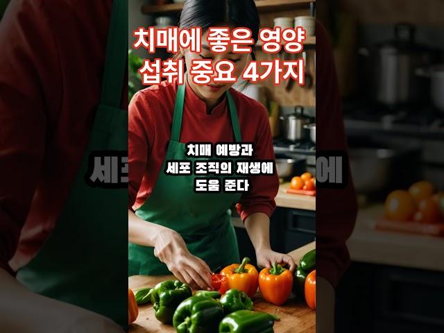 치매에 좋은 영양 섭취 중요 4가지