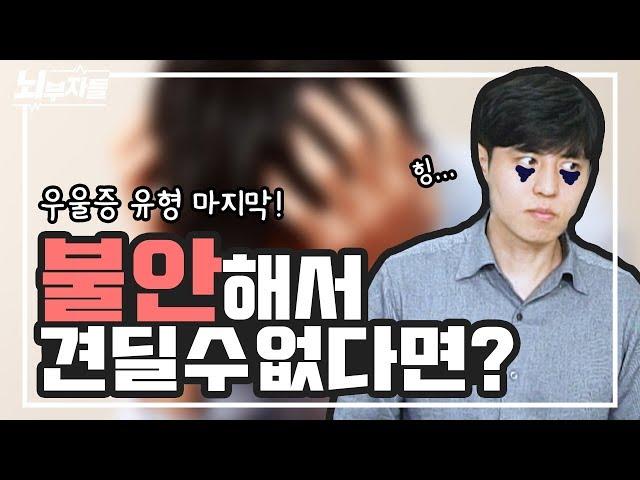 불안해서 미칠것 같다면? 불안증적 양상(anxious distress)의 우울증 [정신과의사 - 뇌부자들]