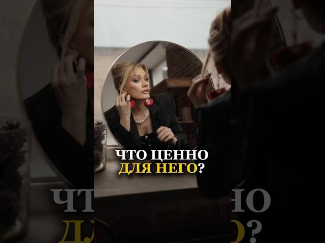 ЧТО ЦЕННО ДЛЯ НЕГО. Татьяна Другова #другова #отношения #психология
