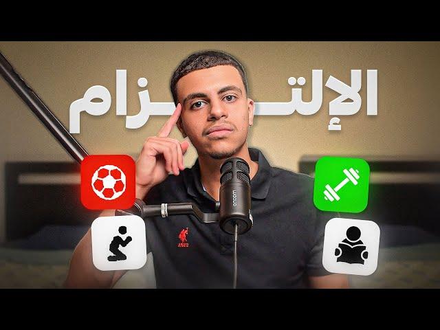 ازاي تبقى ملتزم؟ | الالتزام - Discipline