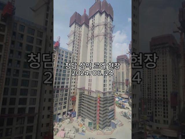 청담 삼익 르엘 현장(2024. 06.24)