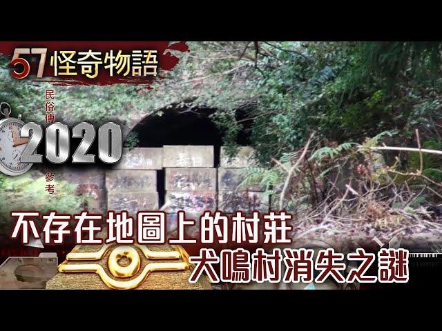 【精選】不存在地圖上的村莊 犬鳴村消失之謎【57怪奇物語】 @57StrangerThings