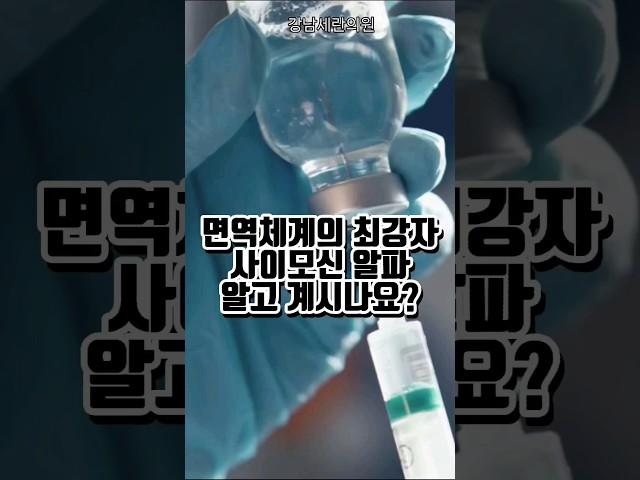 #면역력향상 #면역력높이는방법 #면역력높이는법 #싸이모신알파1