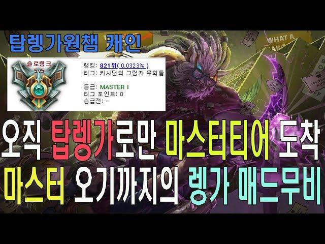 오직 탑렝가로만 마스터까지..마스터오기까지의 렝가매드무비/#rengar montage#캐인렝가매드무비