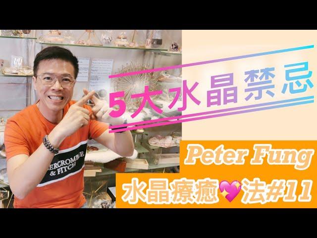 Peter Fung[水晶療癒法#11］5大水晶禁忌