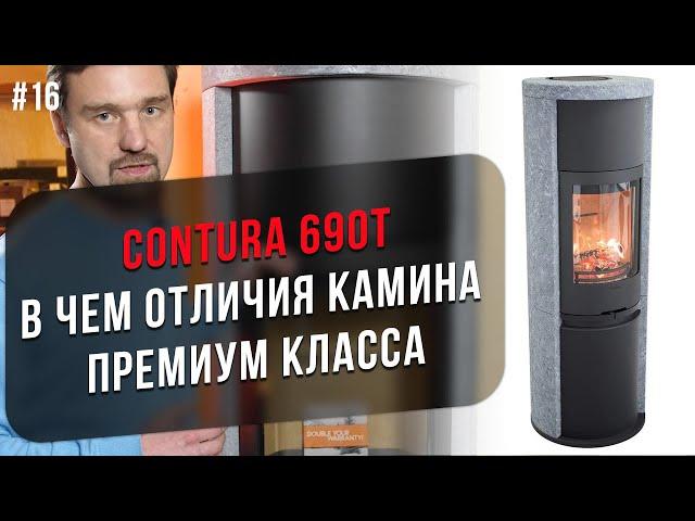 Чем хороша премиум модель печи-камина Contura 690T? Сколько стоит и в чем особенности?