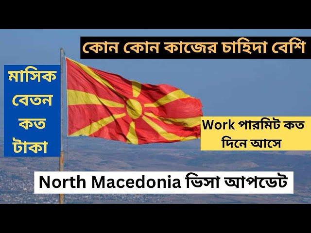 North Macedonia Work Visa /North Macedonia Work permit /North Macedonia বেতন কত #northmacedonia