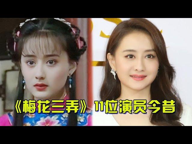 《梅花烙》明星今昔，马景涛“断崖式”衰老，吟霜美艳不减当年 【叭姐娱社】