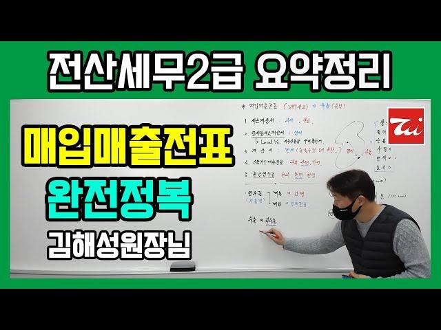 전산세무2급 요약정리▶매입매출전표 완전정복 수업! 김해성원장님