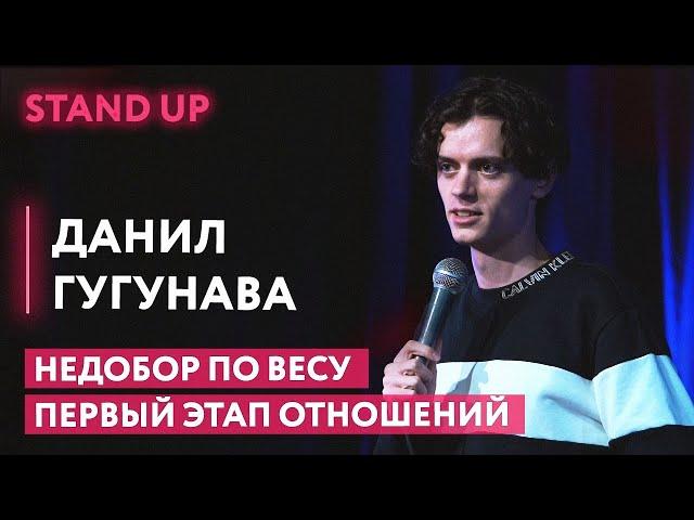 Первый этап отношений | Геи против природы | Недобор по весу - Данил Гугунава | STAND UP