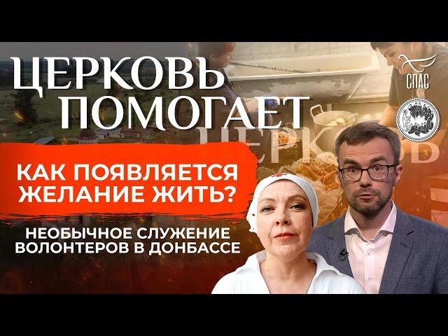 Необычное служение волонтеров в Донбассе / Церковь помогает