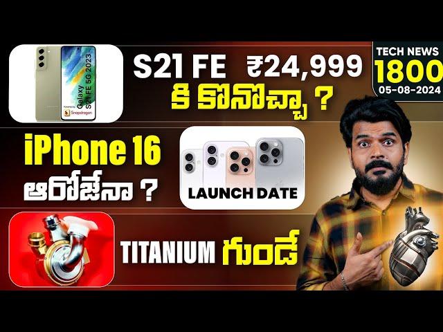 Tech News 1800 || iPhone 16 Series Launch,Pixel 9 Series,Amazon & Flipkart Freedom Sale.Etc...